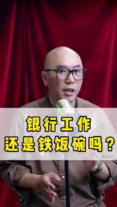银行是铁饭碗吗缩略图