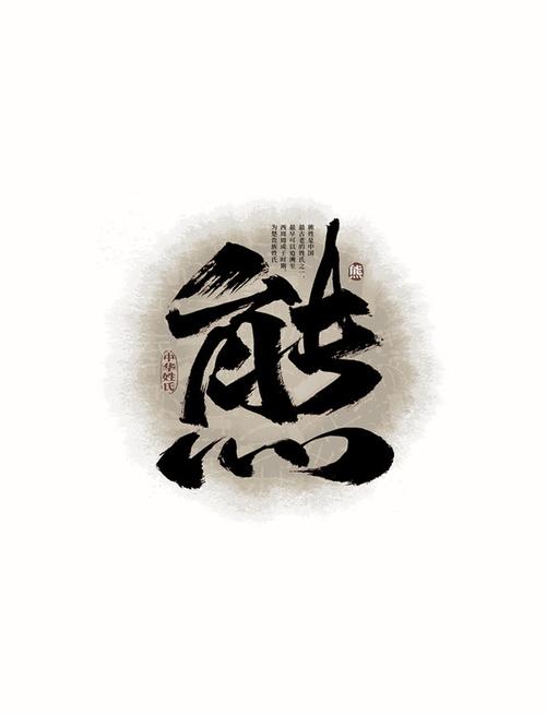 熊字艺术字体设计缩略图