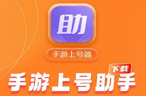 手游助手登号器缩略图