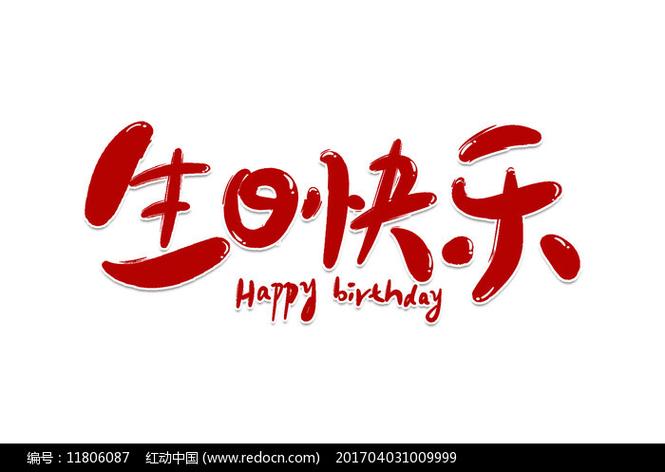 生日快乐logo设计