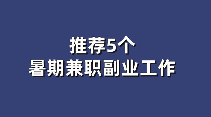 掌上兼职的那些兼职是真的吗缩略图