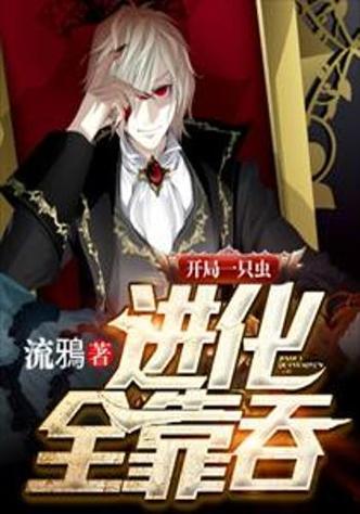 升级全靠吞是什么游戏