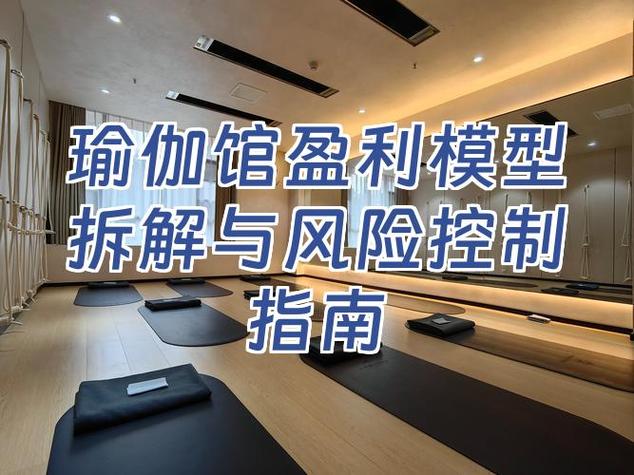 开瑜伽馆到底赚不赚钱图标