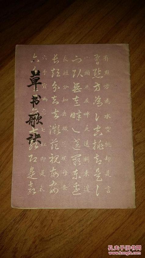 标准草书口诀