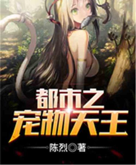 都市之宠物天王