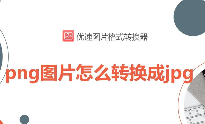 照片格式怎么转换jpg缩略图