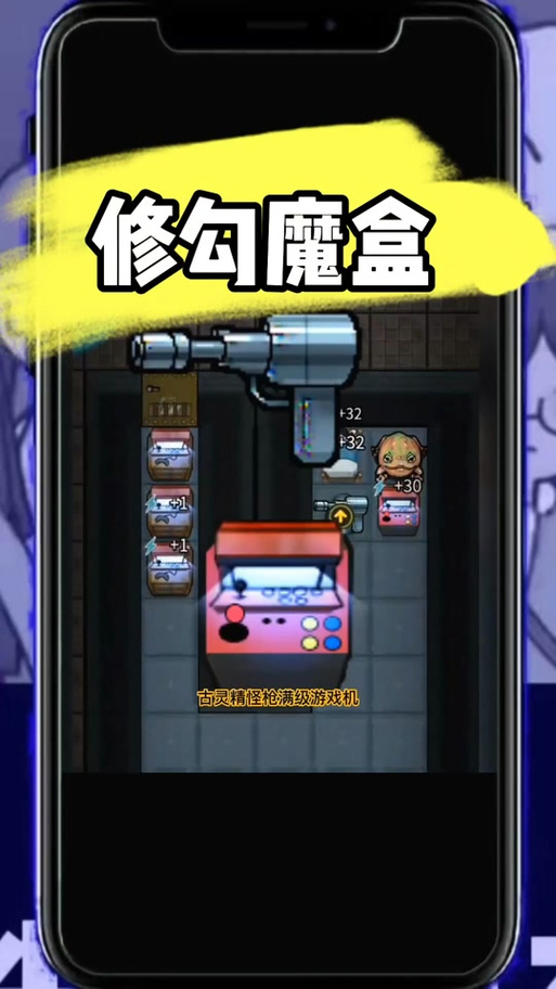 躺平发育破解版无限修勾魔盒游戏截图
