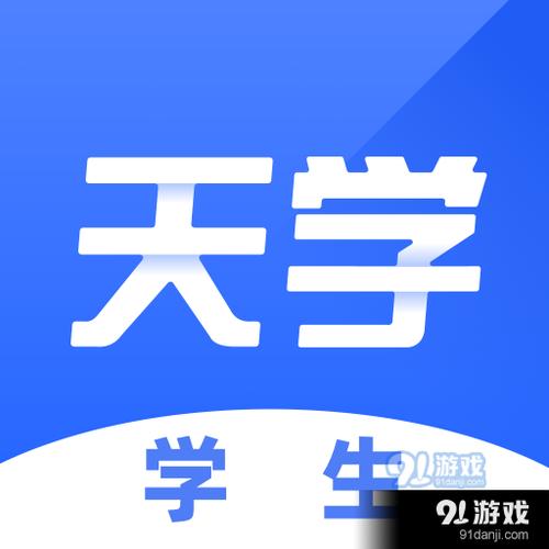 天学网学生app官方下载游戏截图