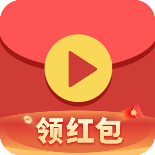 领红包视频缩略图