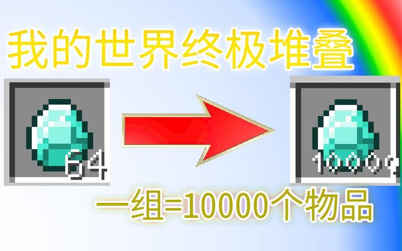 我的世界无限堆叠模组缩略图