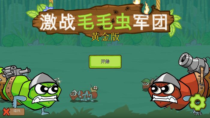 激战毛毛虫军团无限金币钻石版图标