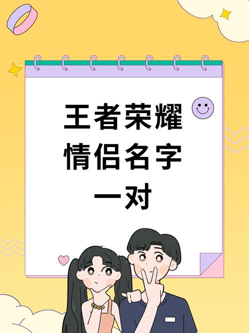 王者荣耀带名字的情侣名字缩略图
