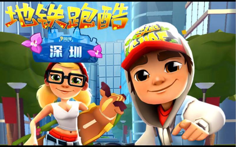 地铁跑酷深圳正版视频游戏截图