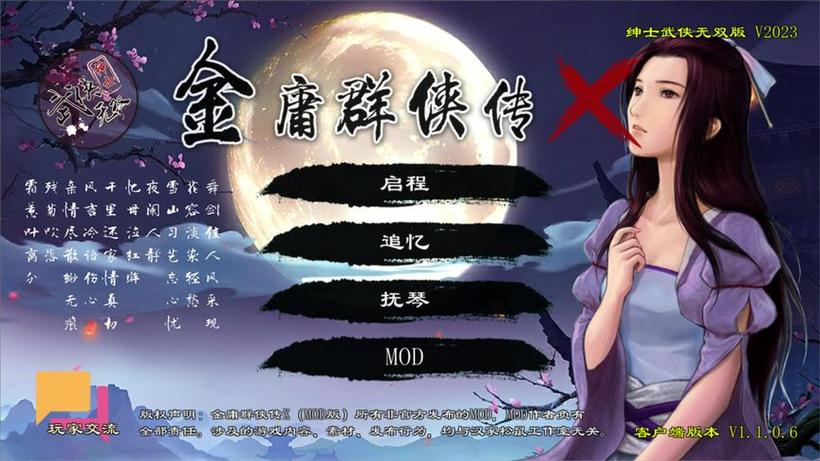 金庸群侠传无双