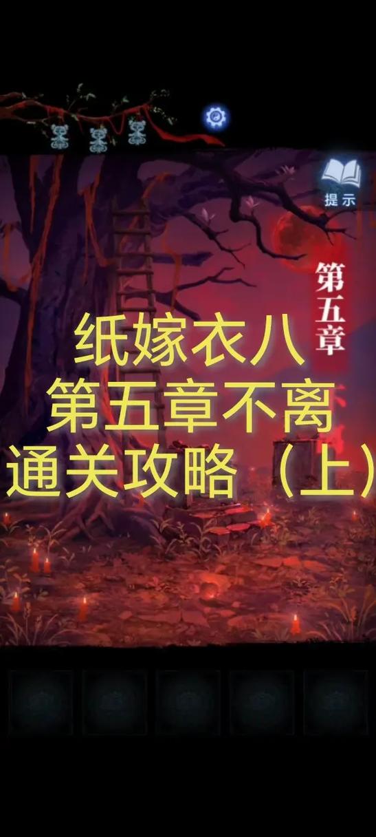纸嫁衣8攻略图标