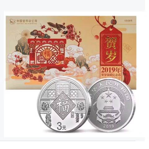 贺岁银币有没有收藏价值