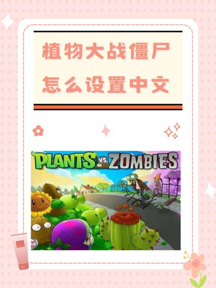 僵尸特攻队如何设置成中文图标