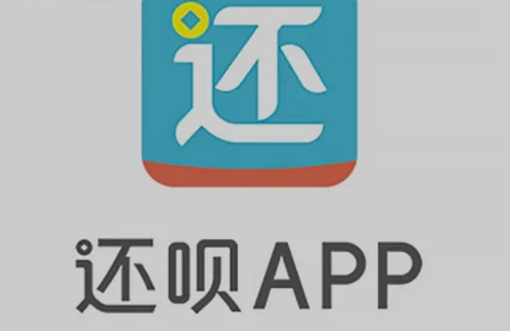 还呗app官网下载缩略图