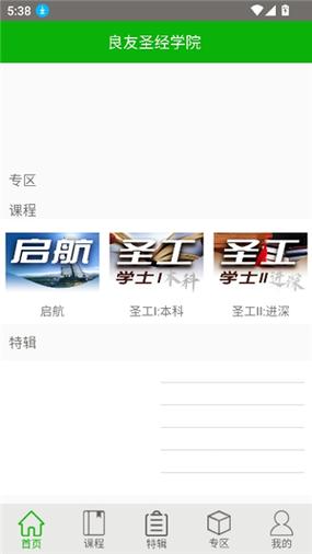 良友圣经学院官网app下载缩略图