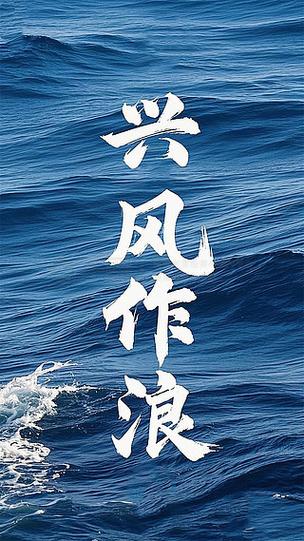 《兴风作浪》在线观看缩略图