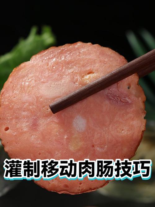 灌肉肠的淀粉配方缩略图