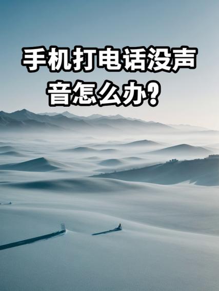 电话接听没有声音是怎么回事缩略图