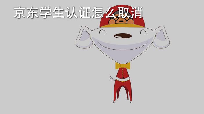 京东可以解除学生认证缩略图