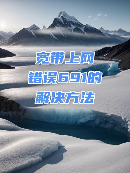 错误691产生的原因缩略图