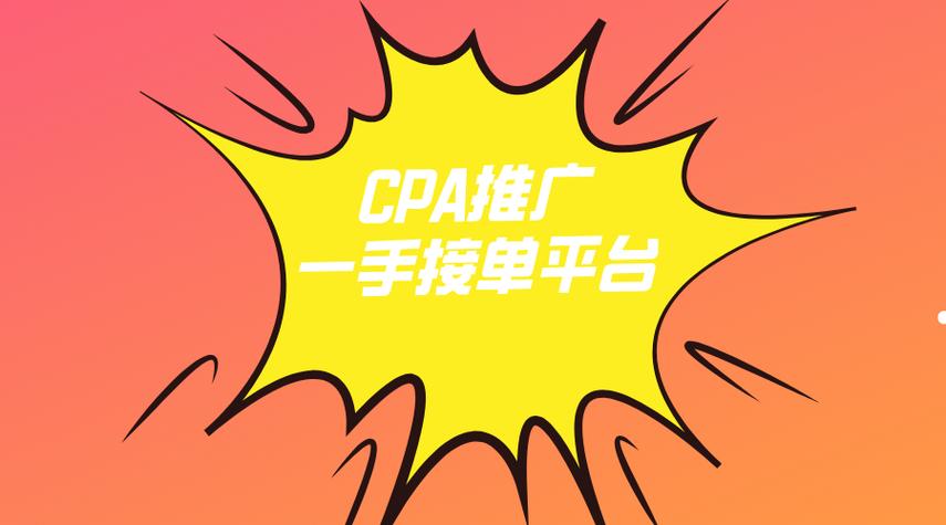 cpa推广接单平台缩略图