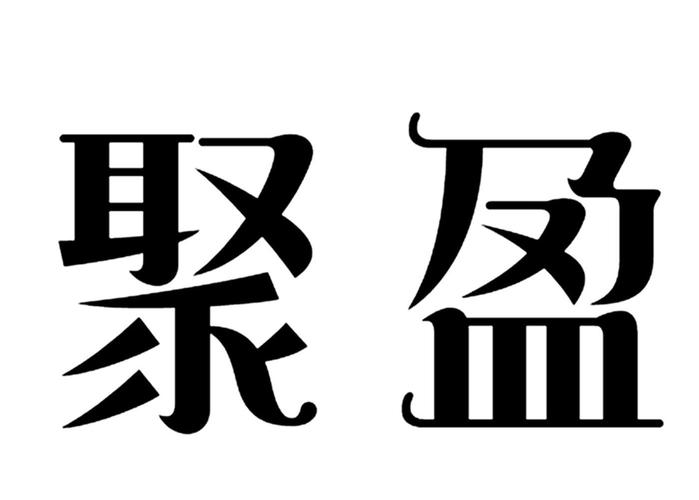 聚盈科技有限公司缩略图