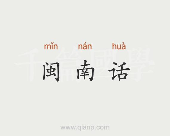 闽南话发音