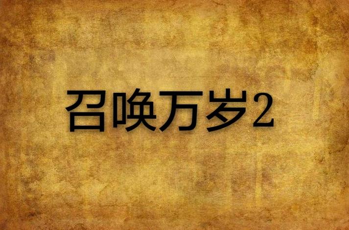 召唤万岁欲壑难填小说