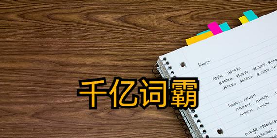 千亿词霸俄语词典app缩略图