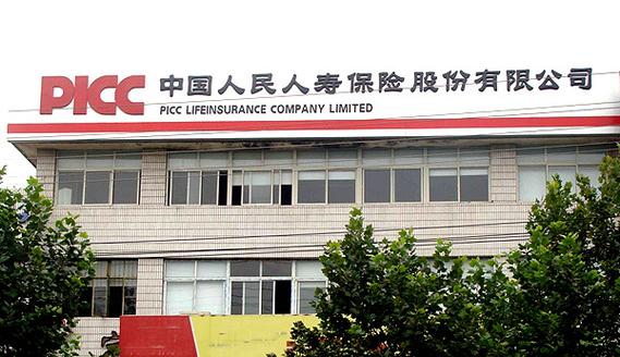 中国人保寿险公司官方网缩略图