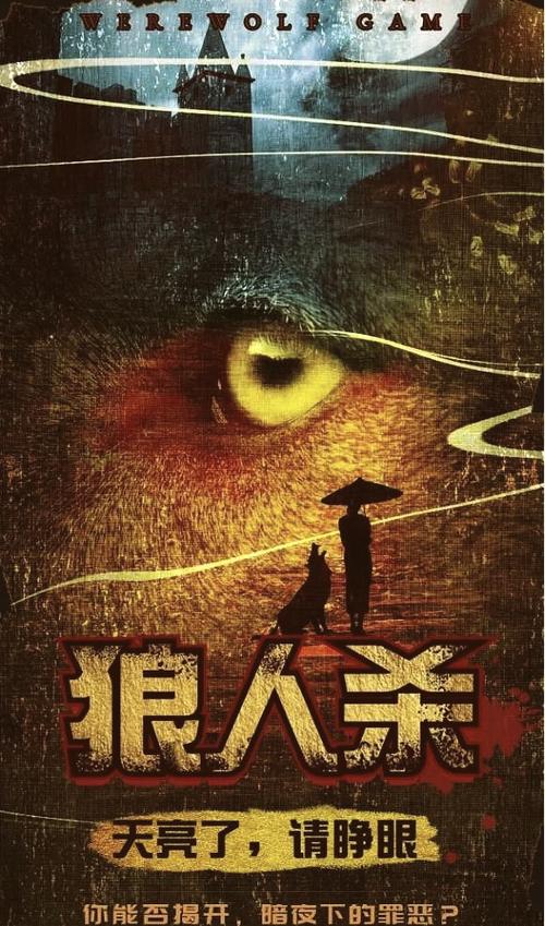 人狼和狼人的区别缩略图