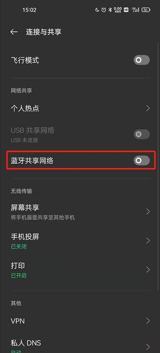 手机如何通过蓝牙共享网络缩略图