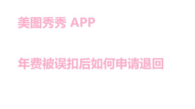 美图秀秀自动扣费能退回来吗缩略图