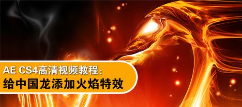 ae火焰特效的制作教程缩略图