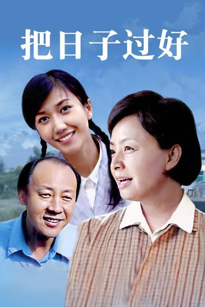 电视剧《把日子过好》缩略图