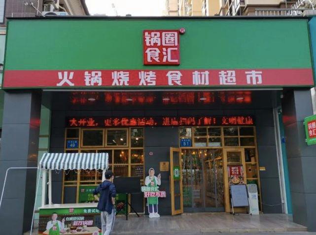 锅圈食汇加盟怎么样缩略图