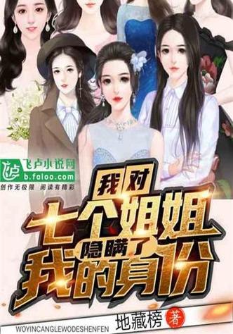 我的七个姐姐小说TXT下载缩略图
