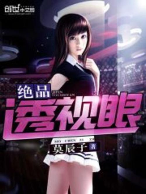 绝品透视眼叶枫全文免费阅读全文缩略图