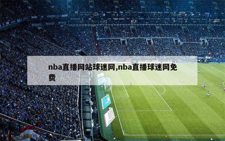 nba直播免费高清无插件球迷网游戏截图