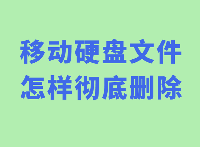 移动硬盘满了怎么清理图标