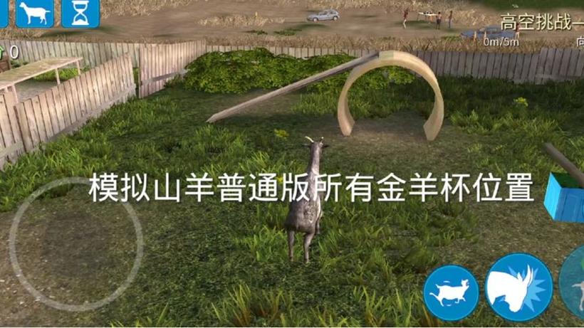 模拟山羊全部奖杯的位置缩略图