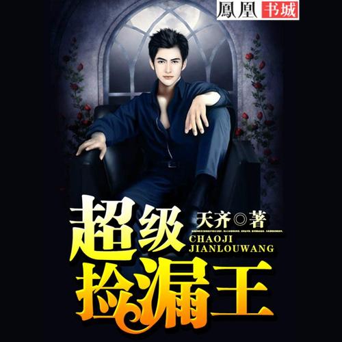 超级捡漏王唐启有声小说免费听