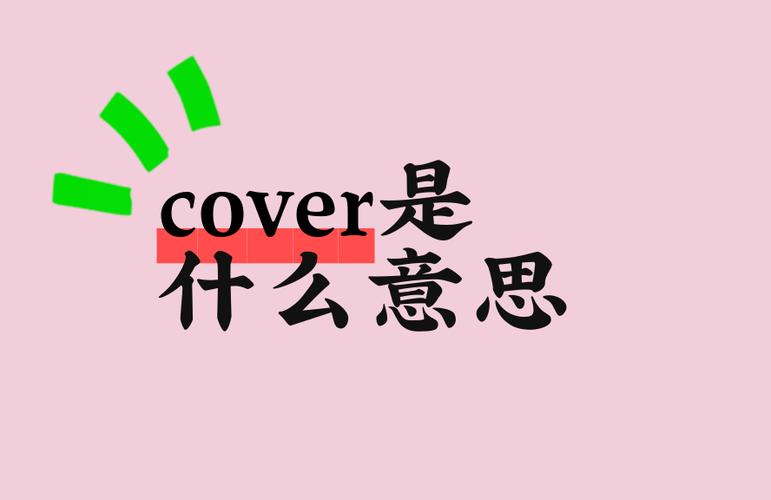 cover的用法归纳总结