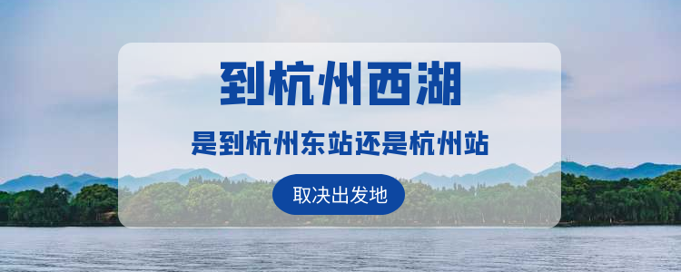 杭州西湖距离哪个高铁站近缩略图