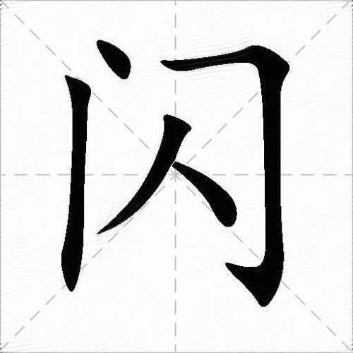 闪的正确读音是什么缩略图