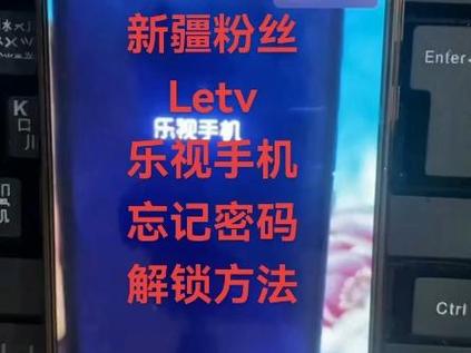 乐视手机忘记锁屏图案怎么办